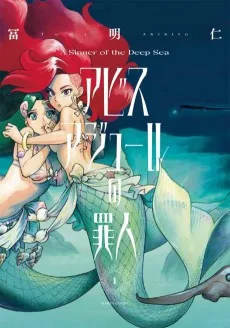 アビスアジュールの罪人