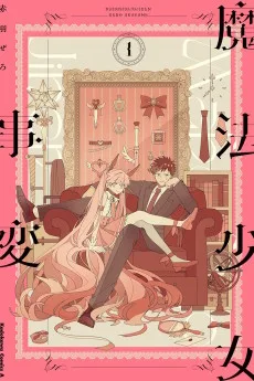 魔法少女事変