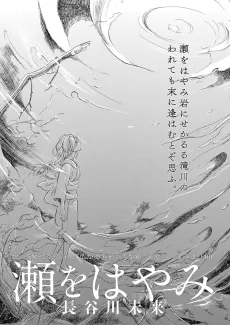 瀬をはやみ