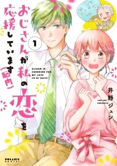 ワケあっておじさんが私の恋を応援しています(脳内)
