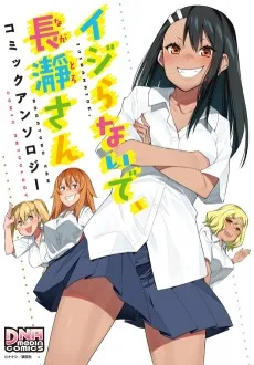 イジらないで、長瀞さん コミックアンソロジー