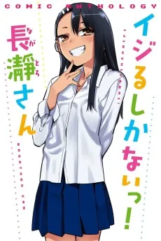 イジるしかないっ！ 長瀞さん