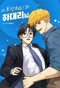 Domangchyeoyo! Ha Daeri-nim
