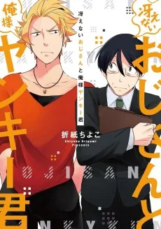 冴えないおじさんと俺様ヤンキー君