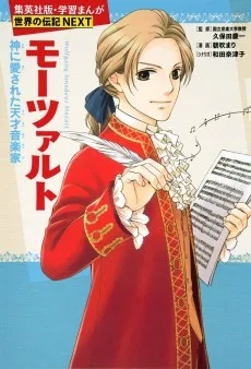 モーツァルト 神に愛された天才音楽家