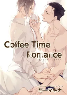 コーヒータイムロマンス