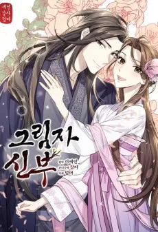 影の花嫁