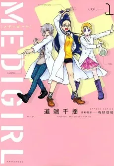 メディガール