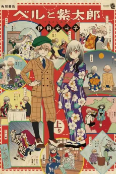 ベルと紫太郎
