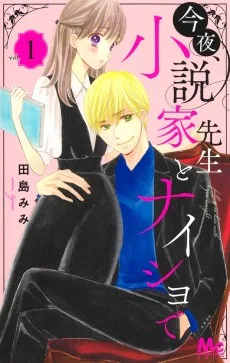 今夜、小説家先生とナイショで