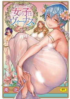 女の子はヴィーナス