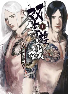 双生遊戯