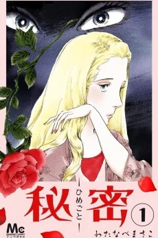 ひめごと