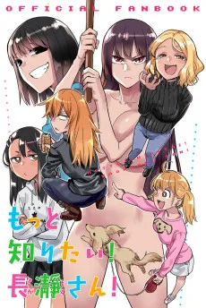 もっと知りたい！ 長瀞さん！