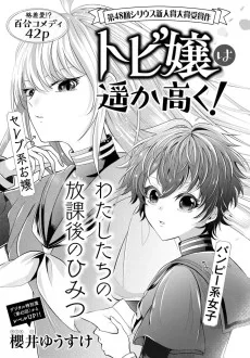 トビ嬢は遥か高く！