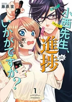 小西先生、進捗いかがですか?