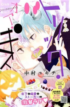 トリック・オア・キス