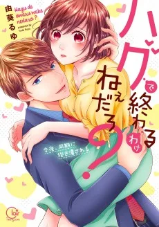ハグで終わるわけねぇだろ?～今夜､同期に抱き潰される