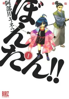 姫武将政宗伝 ぼんたん!!