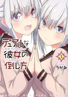 デュアルな彼女の倒し方