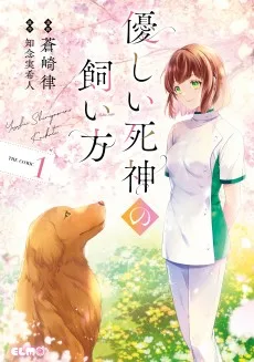 優しい死神の飼い方
