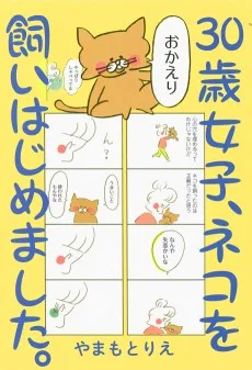 30歳女子、ネコを飼いはじめました。