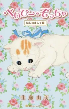 べいびー・ぞっちゃ
