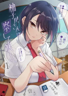 柚子川さんは、察して欲しい。