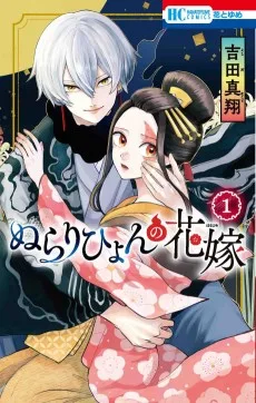 ぬらりひょんの花嫁
