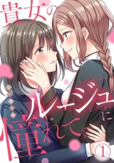 貴女のルージュに憧れて。