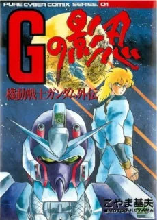 機動戦士ガンダム外伝 Ｇの影忍