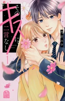 そのキスに、二言なし