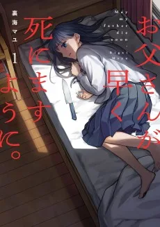 お父さんが早く死にますように。