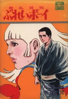ぶれいボーイ