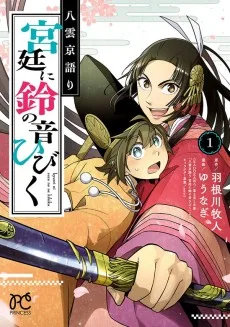 八雲京語り 宮廷に鈴の音ひびく