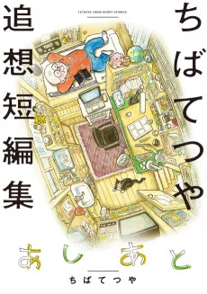 あしあと ちばてつや追想短編集