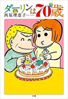 ダーリンは70歳