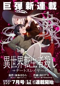 異世界転生者殺し チートスレイヤー