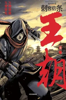 刺客信条: 王朝