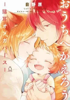 おうちへかえろう -猫耳オメガバース-