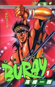 天然色男児BURAY