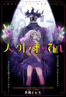 人外様の推し