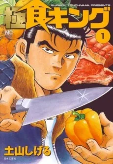 極食キング