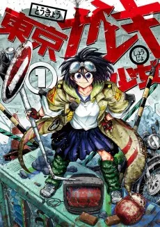 東京ガレキ少女