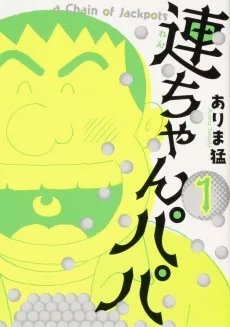 連ちゃんパパ