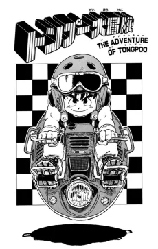 トンプー大冒険