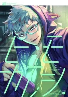 ヒモ+カレシ