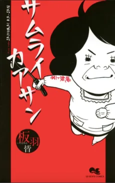 サムライカアサン