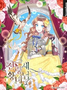 伝書鳥の王女様