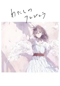わたしのアンジェラ